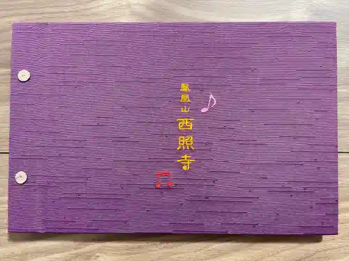 西照寺(愛知県)