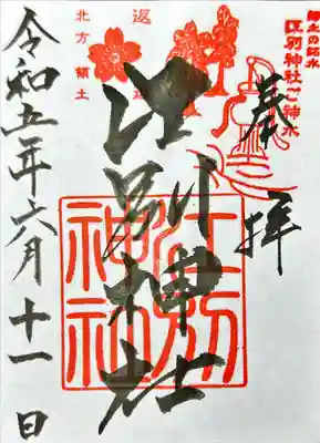 江別神社の御朱印