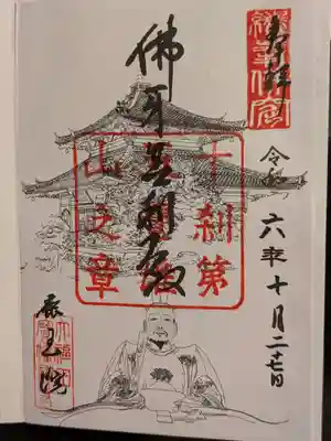 鹿王院の御朱印