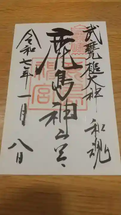 鹿島神宮の御朱印