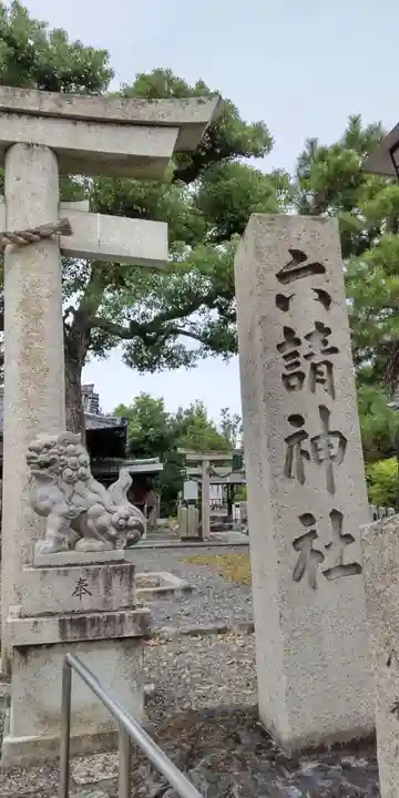 六請神社のその他建物