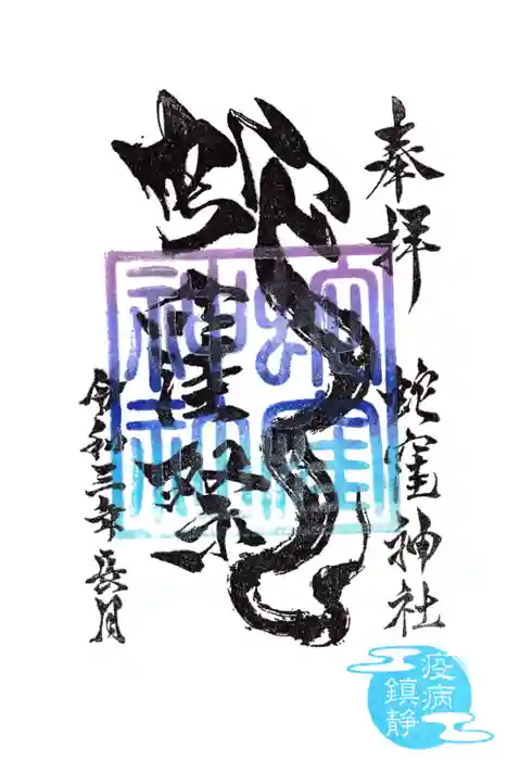 蛇窪神社の御朱印