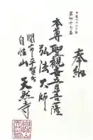 天然寺の御朱印