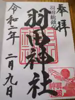 羽田神社(東京都)