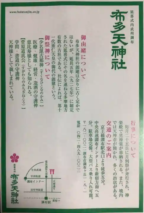 布多天神社(東京都)