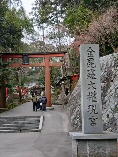 金刀比羅神社(福島県)