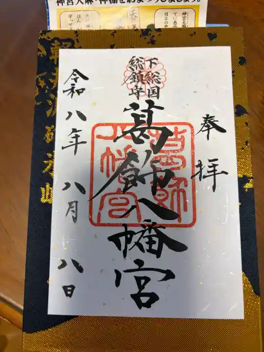 葛飾八幡宮の御朱印