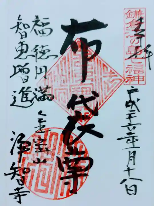 浄智寺の御朱印