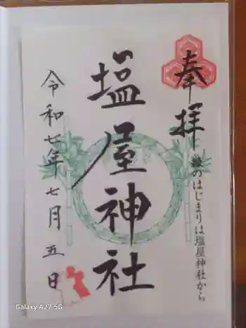 塩屋神社の御朱印 2025年07月