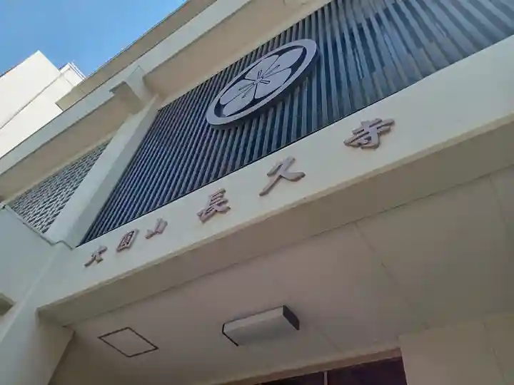 長久寺(大阪府)