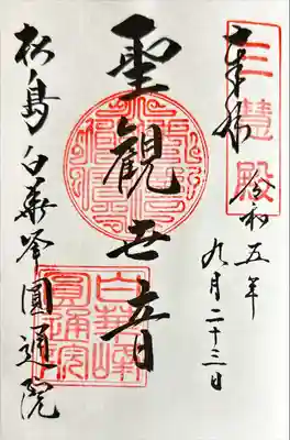 円通院(宮城県)