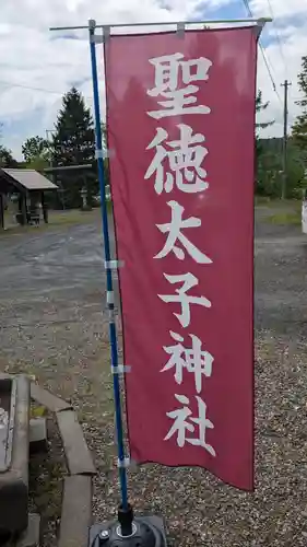 聖徳太子神社（留辺蘂神社）の建物その他