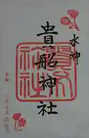 貴船神社の御朱印