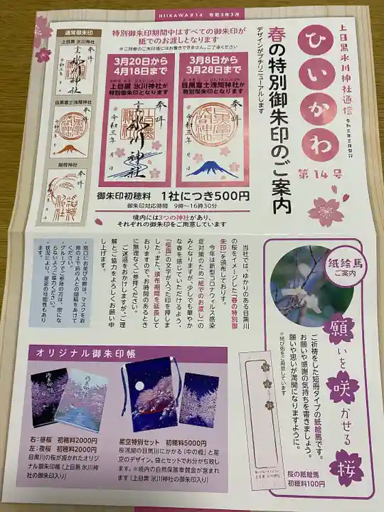 上目黒氷川神社の授与品その他