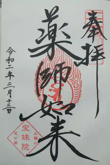 増上寺塔頭 三縁山 宝珠院の御朱印