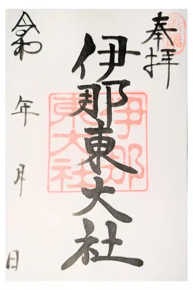 伊那東大社の御朱印