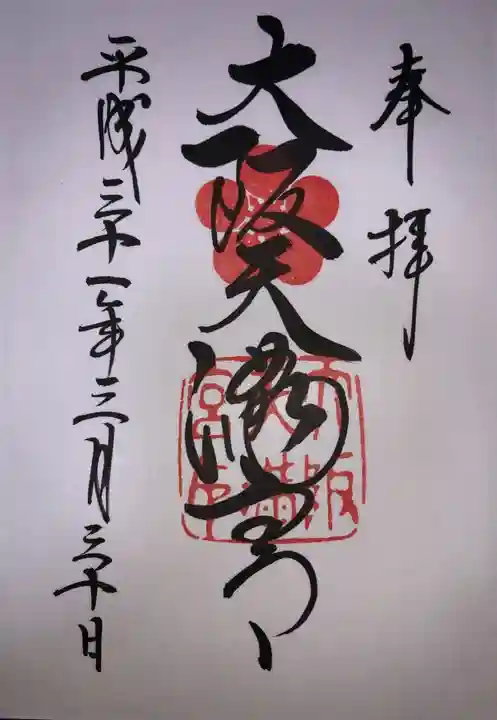 大阪天満宮の御朱印