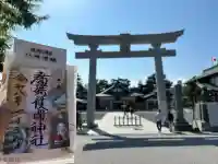 廣島護國神社(広島県)