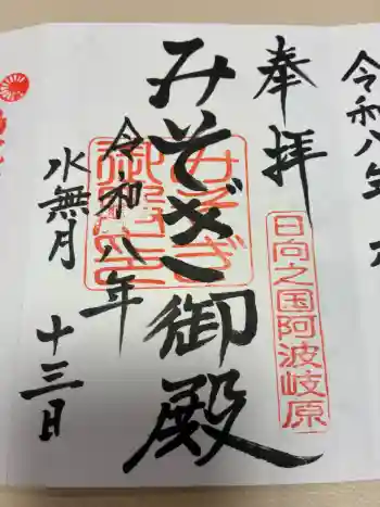 みそぎ御殿の御朱印 2026年06月