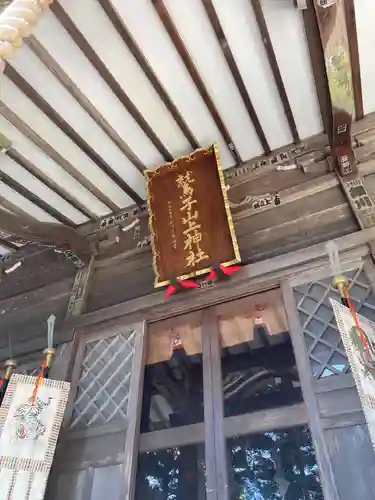 鷲子山上神社(栃木県)