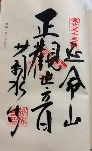 菊水寺の御朱印