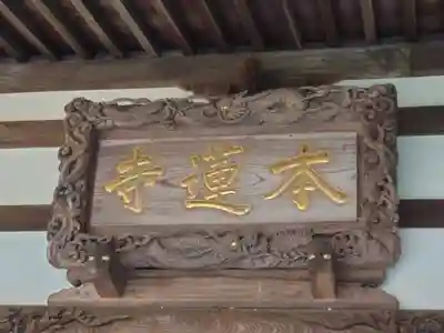 本蓮寺(神奈川県)