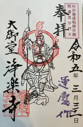 浄楽寺の御朱印