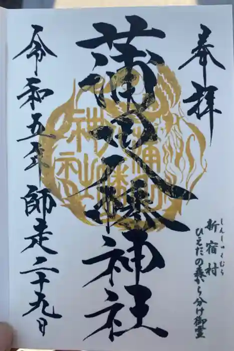 蒲田八幡神社の御朱印