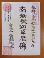 金龍禪寺の御朱印