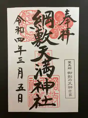 綱敷天満神社の御朱印 2022年03月