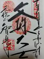 智恩寺(京都府)