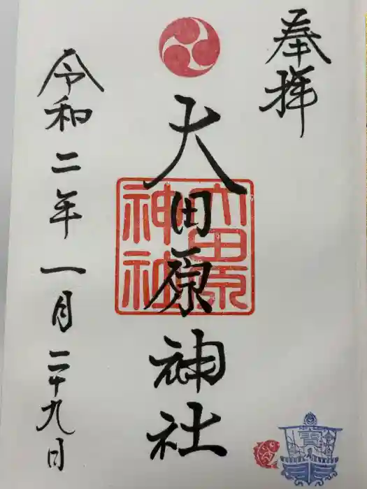 大田原神社の御朱印