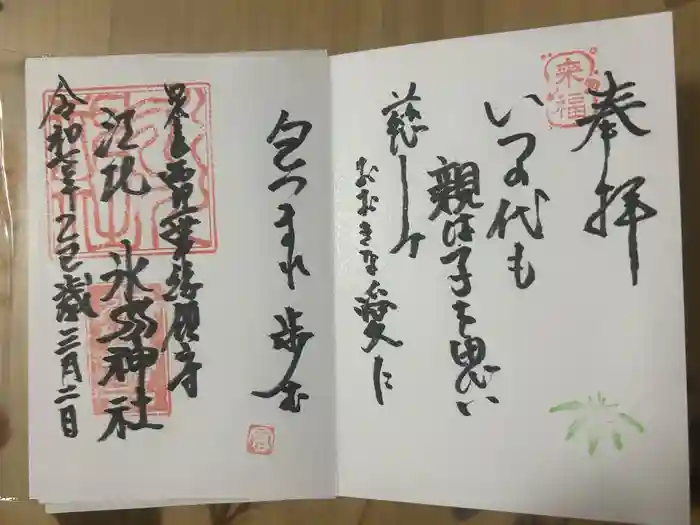 江北氷川神社の御朱印