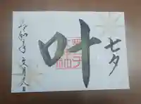 舞子六神社/まいこむの宮の御朱印