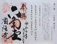 頂法寺(六角堂)の御朱印