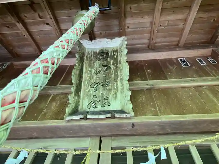白山神社のその他建物