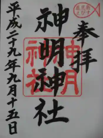神明神社の御朱印 2017年09月