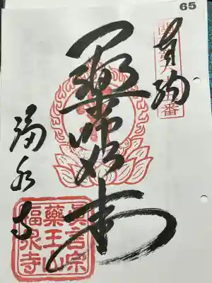 福泉寺の御朱印