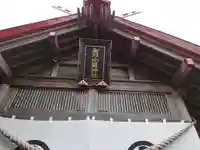 金刀比羅神社の本殿・本堂