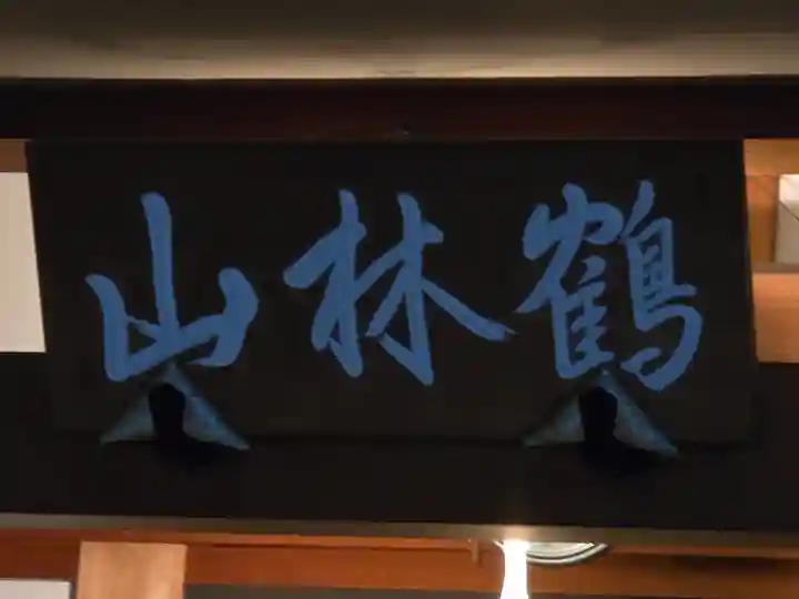 宝福寺(京都府)