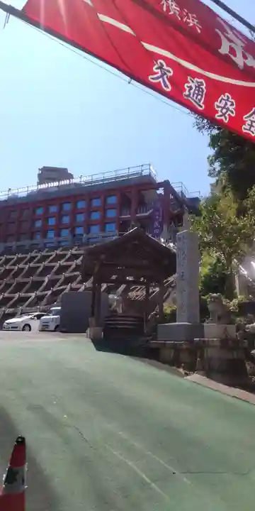 成田山横浜別院延命院(神奈川県)