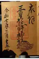 三皇熊野神社里宮の御朱印