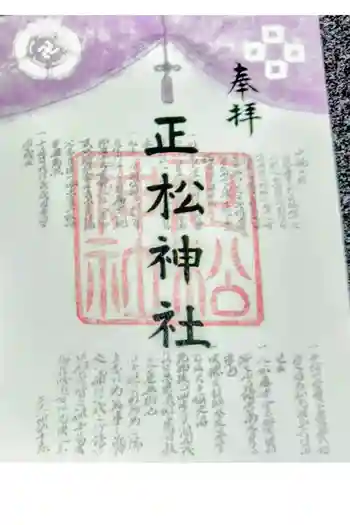 正松神社の御朱印 2026年05月
