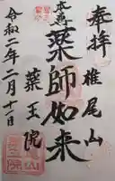 椎尾山薬王院の御朱印