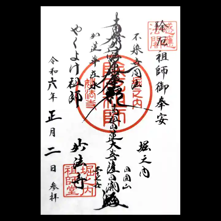 妙法寺の御朱印