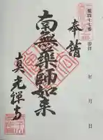 真光寺の御朱印