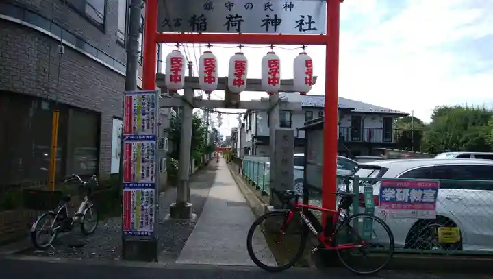 久富稲荷神社のその他建物