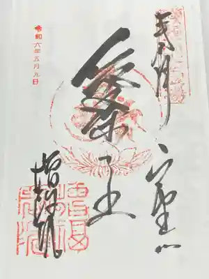 増福院(和歌山県)