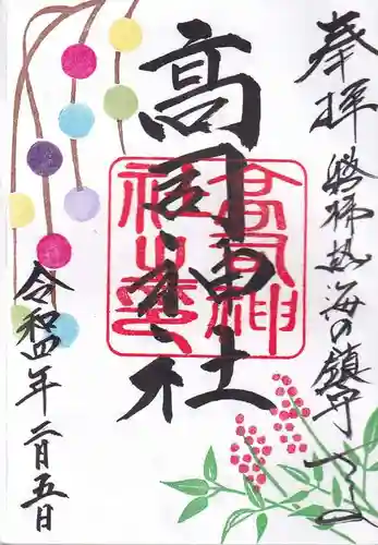 高司神社〜むすびの神の鎮まる社〜の御朱印