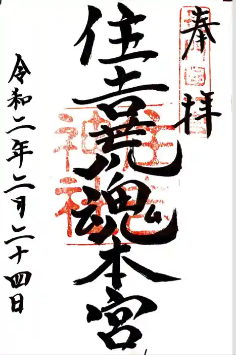 住吉神社の御朱印